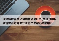 区块链技术对公司的意义是什么[举例说明区块链技术对哪些行业将产生深远的影响?]