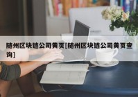 随州区块链公司黄页[随州区块链公司黄页查询]