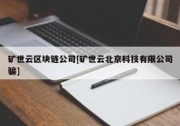 矿世云区块链公司[矿世云北京科技有限公司骗]