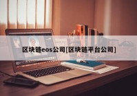 区块链eos公司[区块链平台公司]