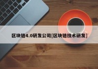 区块链4.0研发公司[区块链技术研发]