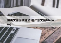 佛山文储区块链公司[广东文储filecoin]