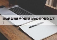 区块链公司团队介绍[区块链公司介绍怎么写]