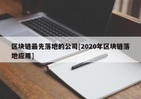 区块链最先落地的公司[2020年区块链落地应用]