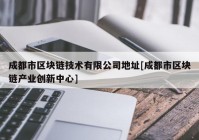 成都市区块链技术有限公司地址[成都市区块链产业创新中心]