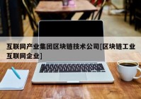 互联网产业集团区块链技术公司[区块链工业互联网企业]