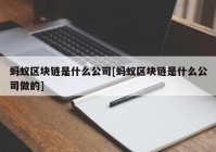 蚂蚁区块链是什么公司[蚂蚁区块链是什么公司做的]