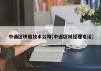 中通区块链技术公司[中通区域经理电话]