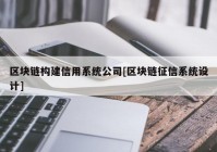 区块链构建信用系统公司[区块链征信系统设计]