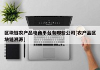 区块链农产品电商平台有哪些公司[农产品区块链溯源]