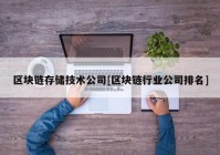 区块链存储技术公司[区块链行业公司排名]