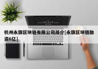 杭州永旗区块链有限公司简介[永旗区块链融资6亿]