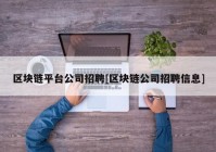 区块链平台公司招聘[区块链公司招聘信息]