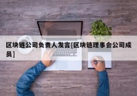 区块链公司负责人发言[区块链理事会公司成员]