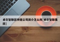 卓尔智联区块链公司简介怎么样[卓尔智联集团]