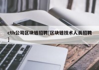 cth公司区块链招聘[区块链技术人员招聘]