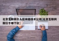 北京互联网引入区块链技术公司[北京互联网圈位于哪个区]