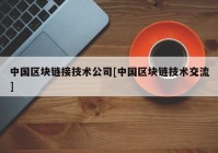 中国区块链接技术公司[中国区块链技术交流]