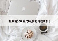 区块链公司翼比特[翼比特挖矿机]