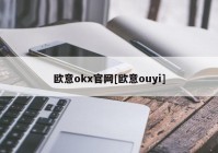 欧意okx官网[欧意ouyi]