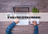 区块链公司的[区块链公司的应用]