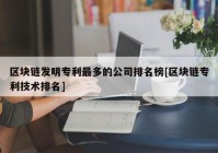 区块链发明专利最多的公司排名榜[区块链专利技术排名]