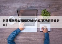 老牌互联网公司因区块链内讧[区块链行业老大]