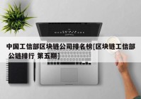 中国工信部区块链公司排名榜[区块链工信部 公链排行 第五期]