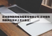 区块链物联网相关股票有哪些公司[区块链和物联网在技术上怎么融合]