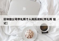 区块链公司李礼辉个人简历资料[李礼辉 惦记]