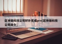 区块链科技公司好扑完成pre[区块链科技公司简介]