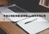 外包公司区块链[区块链app软件开发公司]