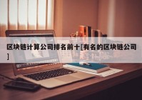 区块链计算公司排名前十[有名的区块链公司]