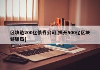 区块链200亿债券公司[揭开500亿区块链骗局]