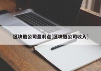 区块链公司盈利点[区块链公司收入]