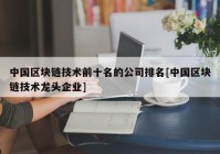 中国区块链技术前十名的公司排名[中国区块链技术龙头企业]