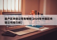 国产区块链公司有哪些[2020年中国区块链公司排行榜]