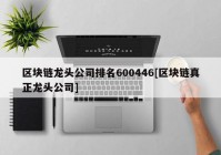 区块链龙头公司排名600446[区块链真正龙头公司]