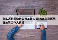 怎么入职区块链公司工作人员[怎么入职区块链公司工作人员呢]