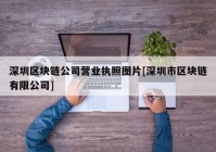 深圳区块链公司营业执照图片[深圳市区块链有限公司]