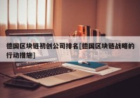 德国区块链初创公司排名[德国区块链战略的行动措施]