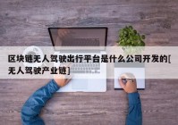 区块链无人驾驶出行平台是什么公司开发的[无人驾驶产业链]