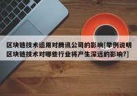 区块链技术运用对腾讯公司的影响[举例说明区块链技术对哪些行业将产生深远的影响?]