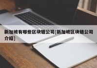 新加坡有哪些区块链公司[新加坡区块链公司介绍]