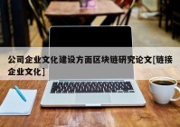 公司企业文化建设方面区块链研究论文[链接企业文化]