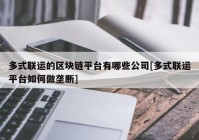 多式联运的区块链平台有哪些公司[多式联运平台如何做垄断]