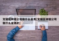 文储区块链公司做什么业务[文储区块链公司做什么业务的]