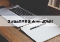 区块链公司阿希链[alchemy区块链]