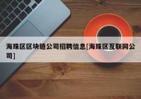 海珠区区块链公司招聘信息[海珠区互联网公司]