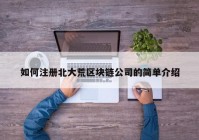 如何注册北大荒区块链公司的简单介绍